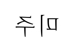 KPOP LOVELYZ(러블리즈、ラブリーズ) 미주 (ミジュ) 応援ボード・うちわ　韓国語/ハングル文字型紙 左右反転