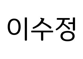 KPOP LOVELYZ(러블리즈、ラブリーズ) 베이비소울 (ベイビーソウル) プリント用応援ボード型紙、うちわ型紙　韓国語/ハングル文字型紙 通常