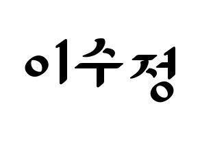 KPOP LOVELYZ(러블리즈、ラブリーズ) 베이비소울 (ベイビーソウル) 応援ボード ハングル 型紙  通常