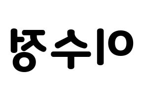 KPOP LOVELYZ(러블리즈、ラブリーズ) 베이비소울 (ベイビーソウル) 応援ボード・うちわ　韓国語/ハングル文字型紙 左右反転