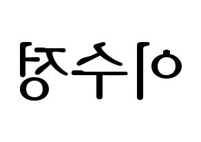 KPOP LOVELYZ(러블리즈、ラブリーズ) 베이비소울 (ベイビーソウル) プリント用応援ボード型紙、うちわ型紙　韓国語/ハングル文字型紙 左右反転