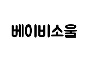 KPOP LOVELYZ(러블리즈、ラブリーズ) 베이비소울 (イ・スジョン, ベイビーソウル) 応援ボード、うちわ無料型紙、応援グッズ 通常