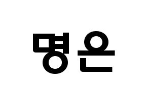 KPOP LOVELYZ(러블리즈、ラブリーズ) 진 (パク・ミョンウン, ジン) 応援ボード、うちわ無料型紙、応援グッズ 通常