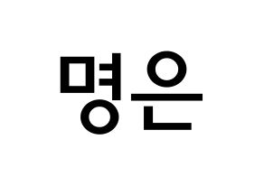 KPOP LOVELYZ(러블리즈、ラブリーズ) 진 (パク・ミョンウン, ジン) 無料サイン会用、イベント会用応援ボード型紙 通常