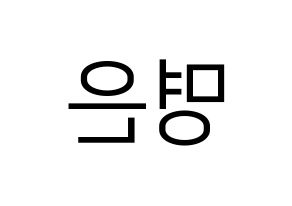 KPOP LOVELYZ(러블리즈、ラブリーズ) 진 (ジン) プリント用応援ボード型紙、うちわ型紙　韓国語/ハングル文字型紙 左右反転