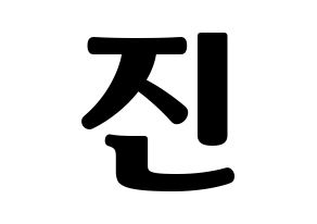 KPOP LOVELYZ(러블리즈、ラブリーズ) 진 (ジン) コンサート用　応援ボード・うちわ　韓国語/ハングル文字型紙 通常