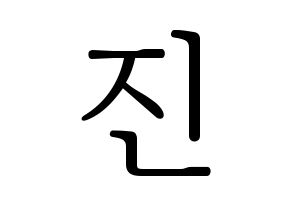 KPOP LOVELYZ(러블리즈、ラブリーズ) 진 (ジン) 応援ボード・うちわ　韓国語/ハングル文字型紙 通常