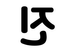 KPOP LOVELYZ(러블리즈、ラブリーズ) 진 (ジン) 応援ボード・うちわ　韓国語/ハングル文字型紙 左右反転