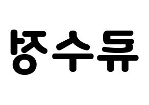KPOP LOVELYZ(러블리즈、ラブリーズ) 수정 (スジョン) 応援ボード・うちわ　韓国語/ハングル文字型紙 左右反転