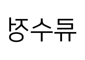 KPOP LOVELYZ(러블리즈、ラブリーズ) 수정 (スジョン) プリント用応援ボード型紙、うちわ型紙　韓国語/ハングル文字型紙 左右反転