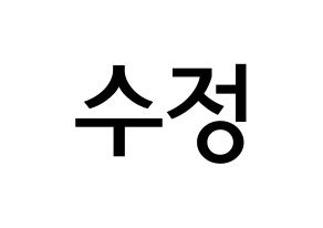 KPOP LOVELYZ(러블리즈、ラブリーズ) 수정 (リュ・スジョン, スジョン) 無料サイン会用、イベント会用応援ボード型紙 通常