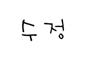 KPOP LOVELYZ(러블리즈、ラブリーズ) 수정 (リュ・スジョン, スジョン) 無料サイン会用、イベント会用応援ボード型紙 通常