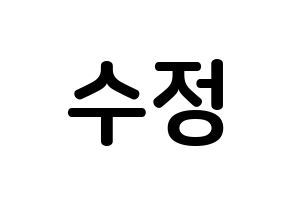 KPOP LOVELYZ(러블리즈、ラブリーズ) 수정 (リュ・スジョン, スジョン) k-pop アイドル名前　ボード 言葉 通常