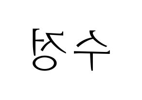 KPOP LOVELYZ(러블리즈、ラブリーズ) 수정 (スジョン) 応援ボード・うちわ　韓国語/ハングル文字型紙 左右反転