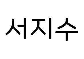 KPOP LOVELYZ(러블리즈、ラブリーズ) 지수 (ソ・ジス, ジス) 無料サイン会用、イベント会用応援ボード型紙 通常