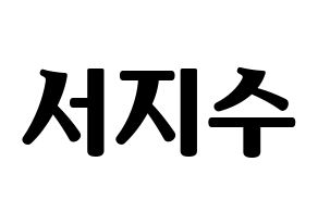 KPOP LOVELYZ(러블리즈、ラブリーズ) 지수 (ジス) コンサート用　応援ボード・うちわ　韓国語/ハングル文字型紙 通常