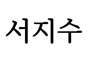 KPOP LOVELYZ(러블리즈、ラブリーズ) 지수 (ジス) プリント用応援ボード型紙、うちわ型紙　韓国語/ハングル文字型紙 通常