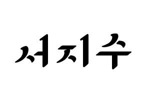 KPOP LOVELYZ(러블리즈、ラブリーズ) 지수 (ジス) 応援ボード ハングル 型紙  通常