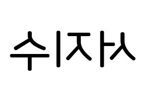 KPOP LOVELYZ(러블리즈、ラブリーズ) 지수 (ソ・ジス, ジス) 無料サイン会用、イベント会用応援ボード型紙 左右反転