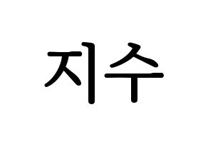 KPOP LOVELYZ(러블리즈、ラブリーズ) 지수 (ジス) プリント用応援ボード型紙、うちわ型紙　韓国語/ハングル文字型紙 通常