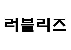 KPOP歌手 LOVELYZ(러블리즈、ラブリーズ) 応援ボード型紙、うちわ型紙　韓国語/ハングル文字 通常
