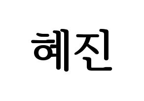 KPOP Mamamoo(마마무、ママムー) 화사 (ファサ) プリント用応援ボード型紙、うちわ型紙　韓国語/ハングル文字型紙 通常