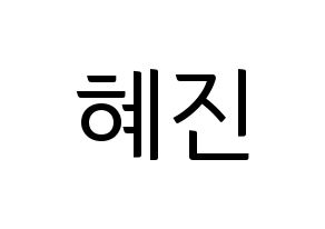 KPOP Mamamoo(마마무、ママムー) 화사 (ファサ) コンサート用　応援ボード・うちわ　韓国語/ハングル文字型紙 通常