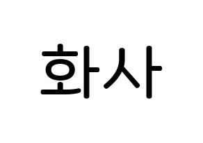 KPOP Mamamoo(마마무、ママムー) 화사 (アン・ヘジン, ファサ) 無料サイン会用、イベント会用応援ボード型紙 通常