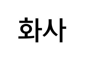 KPOP Mamamoo(마마무、ママムー) 화사 (アン・ヘジン, ファサ) 無料サイン会用、イベント会用応援ボード型紙 通常
