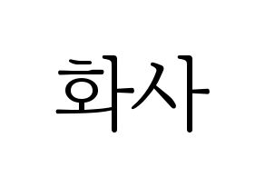 KPOP Mamamoo(마마무、ママムー) 화사 (ファサ) 応援ボード・うちわ　韓国語/ハングル文字型紙 通常
