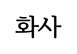 KPOP Mamamoo(마마무、ママムー) 화사 (ファサ) プリント用応援ボード型紙、うちわ型紙　韓国語/ハングル文字型紙 通常