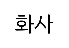 KPOP Mamamoo(마마무、ママムー) 화사 (ファサ) コンサート用　応援ボード・うちわ　韓国語/ハングル文字型紙 通常