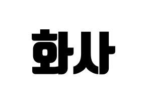 KPOP Mamamoo(마마무、ママムー) 화사 (ファサ) コンサート用　応援ボード・うちわ　韓国語/ハングル文字型紙 通常