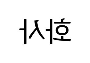 KPOP Mamamoo(마마무、ママムー) 화사 (ファサ) プリント用応援ボード型紙、うちわ型紙　韓国語/ハングル文字型紙 左右反転