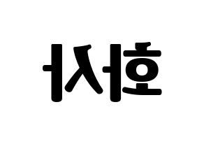 KPOP Mamamoo(마마무、ママムー) 화사 (ファサ) コンサート用　応援ボード・うちわ　韓国語/ハングル文字型紙 左右反転