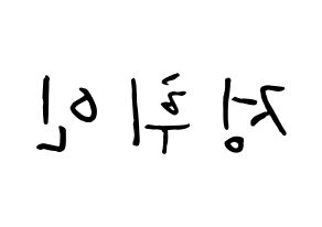 KPOP Mamamoo(마마무、ママムー) 휘인 (チョン・ウィイン, フィイン) k-pop アイドル名前　ボード 言葉 左右反転