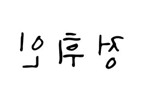 KPOP Mamamoo(마마무、ママムー) 휘인 (フィイン) 応援ボード ハングル 型紙  左右反転