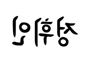 KPOP Mamamoo(마마무、ママムー) 휘인 (チョン・ウィイン, フィイン) k-pop アイドル名前　ボード 言葉 左右反転