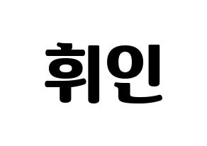 KPOP Mamamoo(마마무、ママムー) 휘인 (フィイン) コンサート用　応援ボード・うちわ　韓国語/ハングル文字型紙 通常