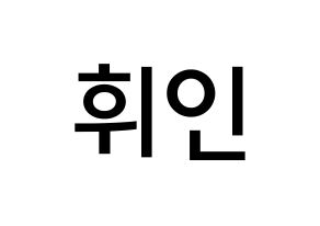 KPOP Mamamoo(마마무、ママムー) 휘인 (チョン・ウィイン, フィイン) 無料サイン会用、イベント会用応援ボード型紙 通常