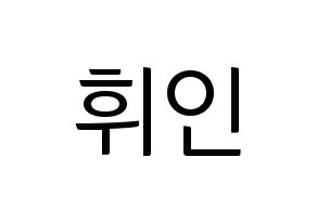 KPOP Mamamoo(마마무、ママムー) 휘인 (フィイン) コンサート用　応援ボード・うちわ　韓国語/ハングル文字型紙 通常