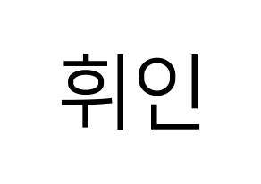 KPOP Mamamoo(마마무、ママムー) 휘인 (フィイン) プリント用応援ボード型紙、うちわ型紙　韓国語/ハングル文字型紙 通常