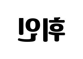 KPOP Mamamoo(마마무、ママムー) 휘인 (フィイン) コンサート用　応援ボード・うちわ　韓国語/ハングル文字型紙 左右反転