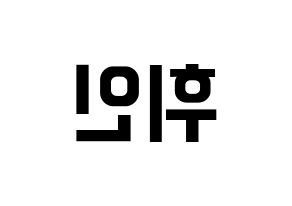 KPOP Mamamoo(마마무、ママムー) 휘인 (フィイン) k-pop アイドル名前 ファンサボード 型紙 左右反転