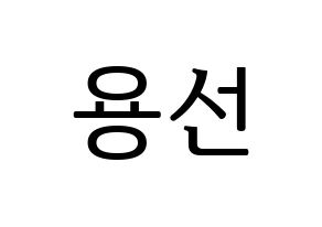 KPOP Mamamoo(마마무、ママムー) 솔라 (ソラ) プリント用応援ボード型紙、うちわ型紙　韓国語/ハングル文字型紙 通常