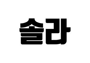 KPOP Mamamoo(마마무、ママムー) 솔라 (ソラ) コンサート用　応援ボード・うちわ　韓国語/ハングル文字型紙 通常