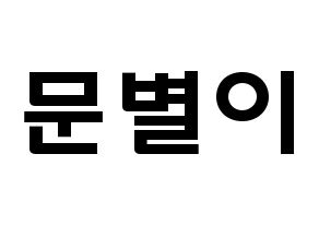 KPOP Mamamoo(마마무、ママムー) 문별 (ムン・ビョリ, ムンビョル) 応援ボード、うちわ無料型紙、応援グッズ 通常