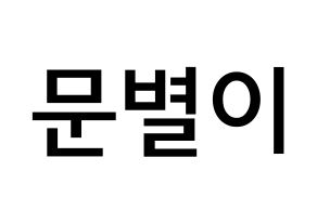 KPOP Mamamoo(마마무、ママムー) 문별 (ムン・ビョリ, ムンビョル) 無料サイン会用、イベント会用応援ボード型紙 通常