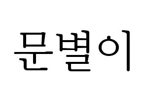 KPOP Mamamoo(마마무、ママムー) 문별 (ムンビョル) 応援ボード・うちわ　韓国語/ハングル文字型紙 通常