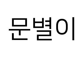 KPOP Mamamoo(마마무、ママムー) 문별 (ムンビョル) プリント用応援ボード型紙、うちわ型紙　韓国語/ハングル文字型紙 通常
